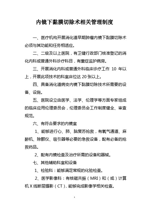 内镜下黏膜切除术相关管理制度 EMR管理制度