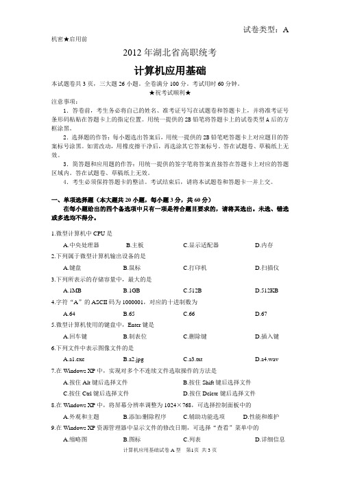 2012年湖北省高职统考计算机A型试卷及参考答案(可编辑)