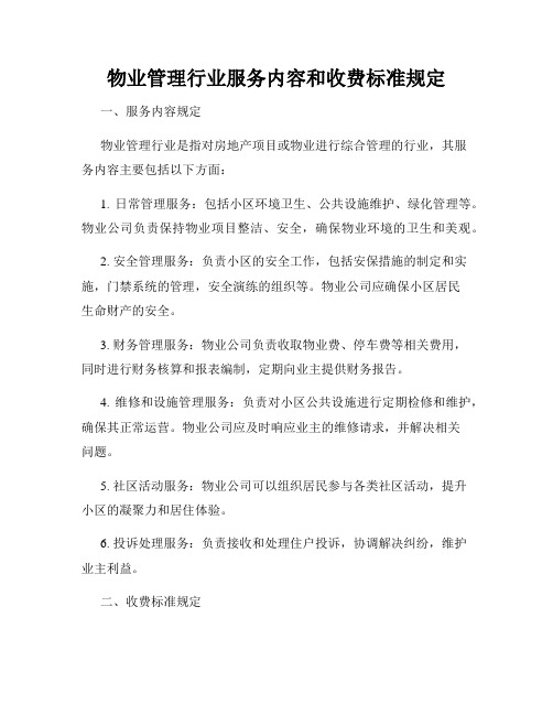 物业管理行业服务内容和收费标准规定