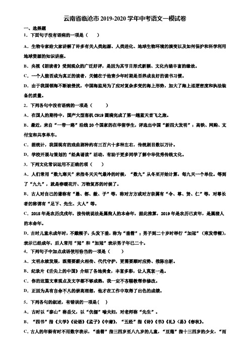 云南省临沧市2019-2020学年中考语文一模试卷含解析