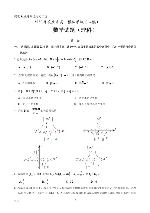 2020届安徽省安庆市高三第二次模拟考试数学(理)试题 PDF版