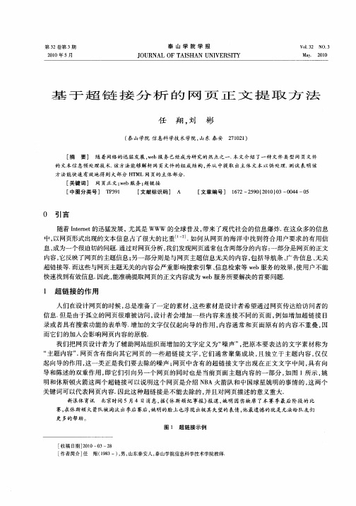 基于超链接分析的网页正文提取方法