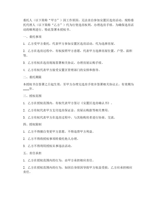 安置区选房委托授权书