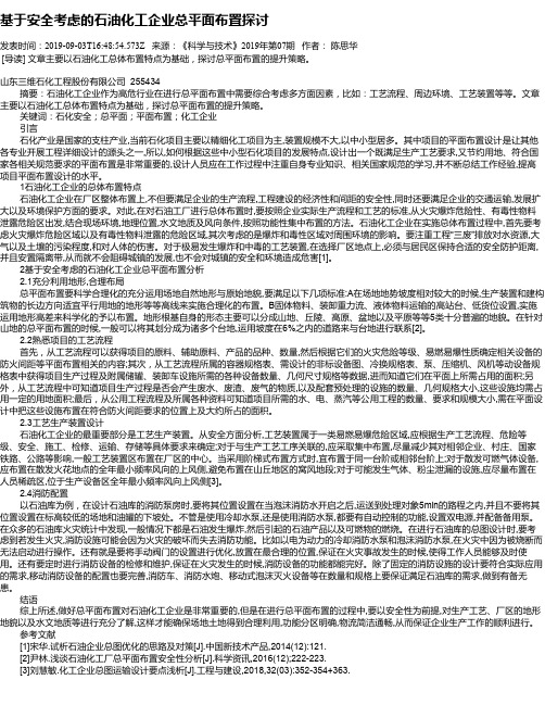 基于安全考虑的石油化工企业总平面布置探讨