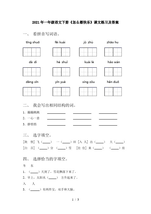 2021年一年级语文下册《怎么都快乐》课文练习及答案