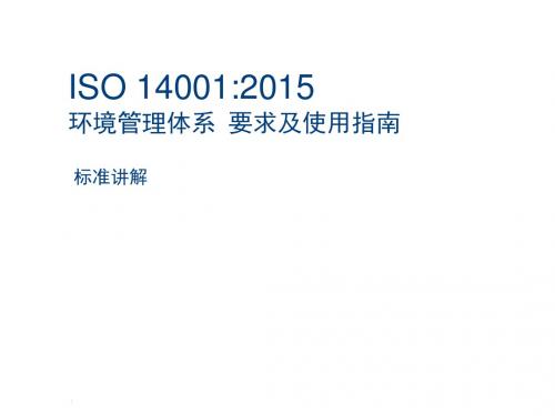 ISO1401-2015新版标准讲解