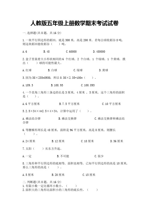 人教版五年级上册数学期末考试试卷及完整答案【各地真题】