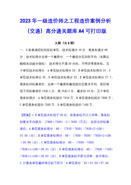 2023年一级造价师之工程造价案例分析(交通)高分通关题库A4可打印版