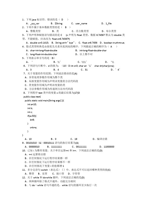 Java题1考试试卷及答案