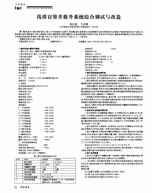 浅谈盲竖井提升系统综合调试与改造