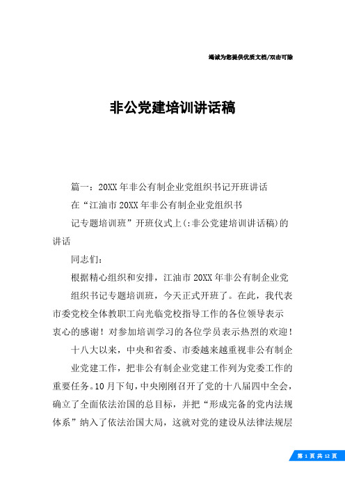 非公党建培训讲话稿