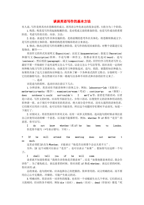 最新-高中英语教学论文 谈谈英语写作的基本方法 精品