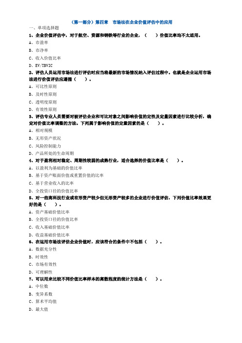 资产评估师资格全国统一考试《资产评估实务(二)》第四章高频考点练习题及答案解析