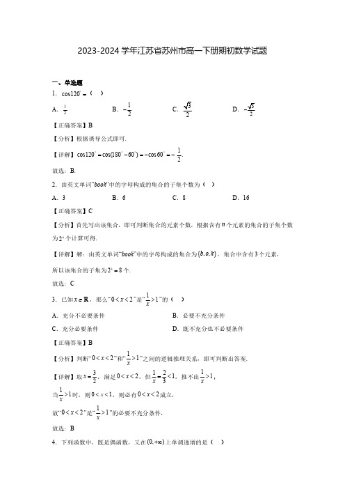 2023-2024学年江苏省苏州市高一下册期初数学试题(含解析)