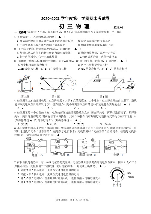 无锡市新吴区2020-2021学年第一学期初三物理期末试卷(含答案)