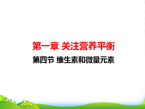 人教版高中化学选修一课件：1.4维生素和微量元素(共23张PPT)