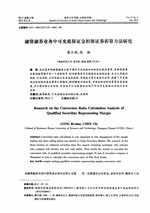 融资融券业务中可充抵保证金担保证券折算方法研究