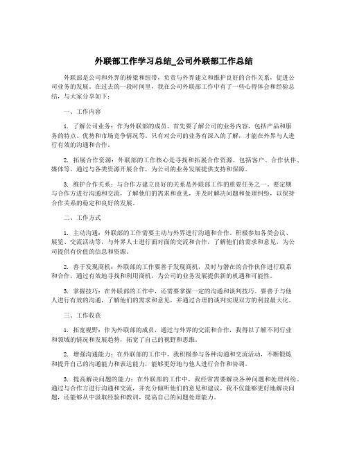 外联部工作学习总结_公司外联部工作总结