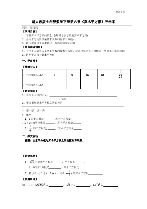 【最新】人教版七年级数学下册第六章《算术平方根》导学案 (2)