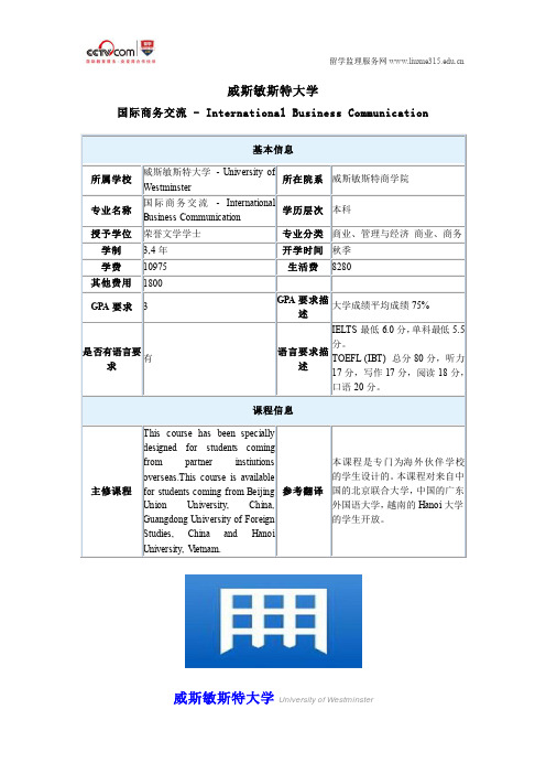 威斯敏斯特大学国际商务交流本科专业