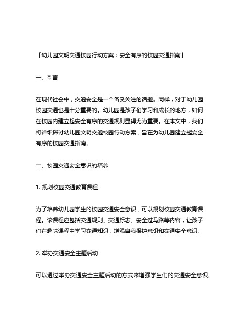 幼儿园文明交通校园行动方案：安全有序的校园交通指南