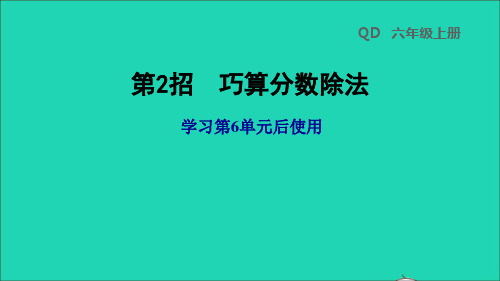 六年级数学上册 六 中国的世界遗产——分数四则混合运算第2招 巧算分数除法习题 青岛六三制