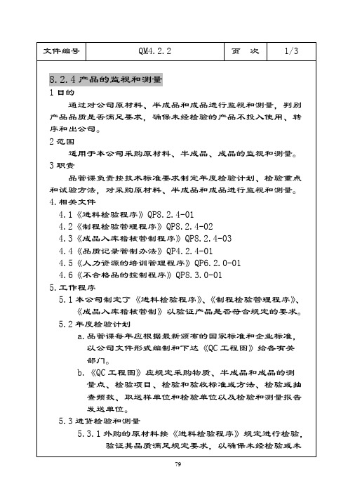 品质手册ISO2000 8.2.4产品的监视和测量