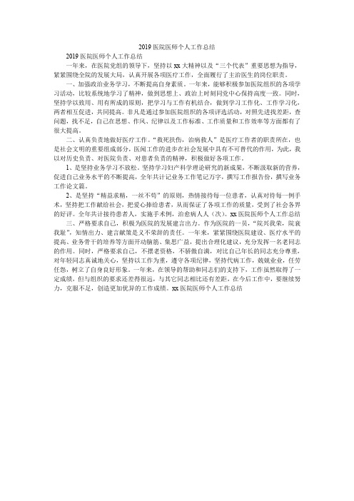 2019医院医师个人工作总结