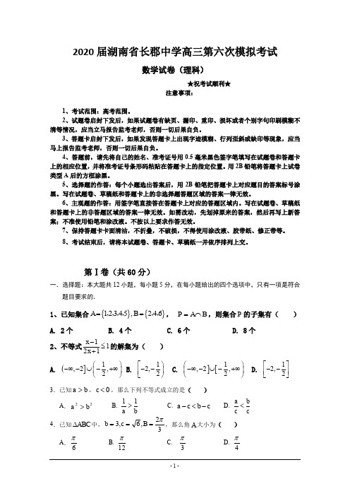 2020届湖南省长郡中学高三第六次模拟考试数学(理)试题