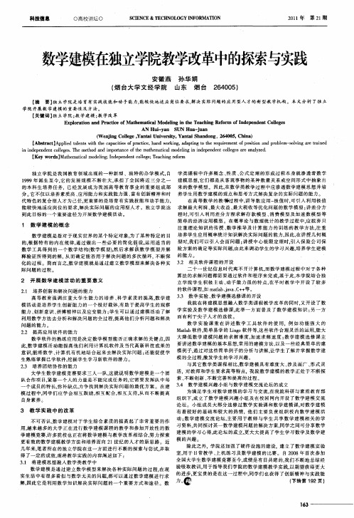 数学建模在独立学院教学改革中的探索与实践