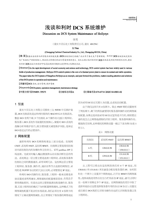 浅谈和利时 DCS 系统维护