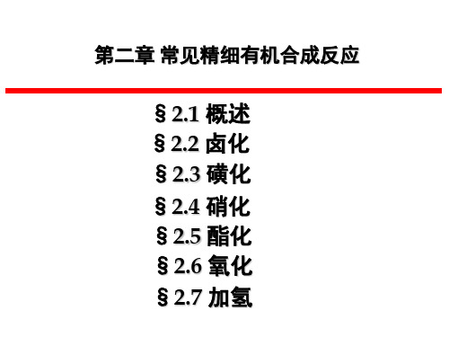 精细化学品合成技术-第2章-常见精细有机合成反应