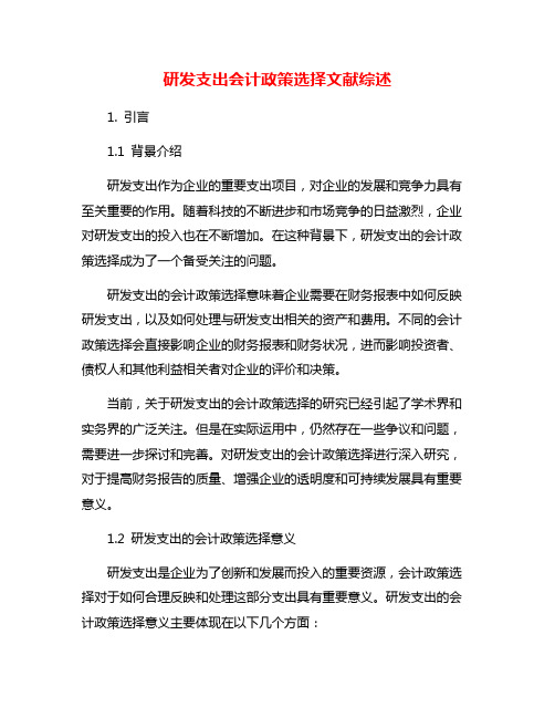 研发支出会计政策选择文献综述