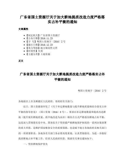 广东省国土资源厅关于加大耕地提质改造力度严格落实占补平衡的通知