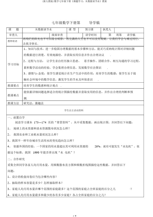 (新人教版)数学七年级下册《课题学习：从数据谈节水》学案