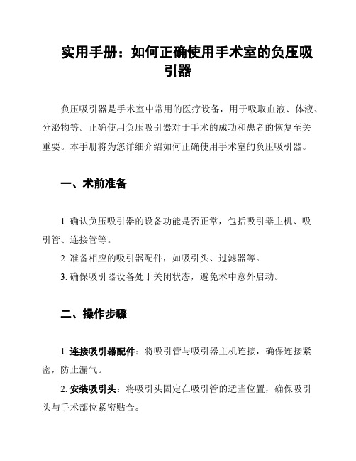 实用手册：如何正确使用手术室的负压吸引器