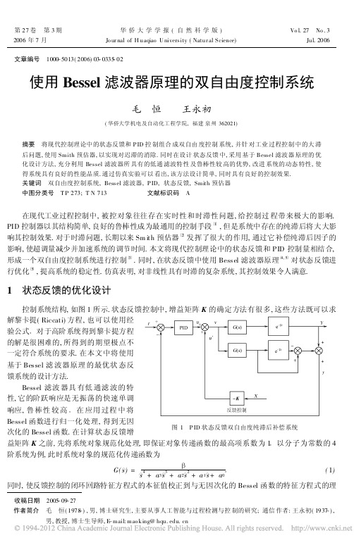 使用Bessel滤波器原理的双自由度控制系统