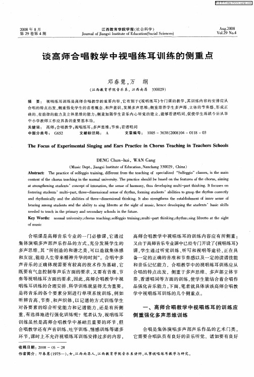 谈高师合唱教学中视唱练耳训练的侧重点