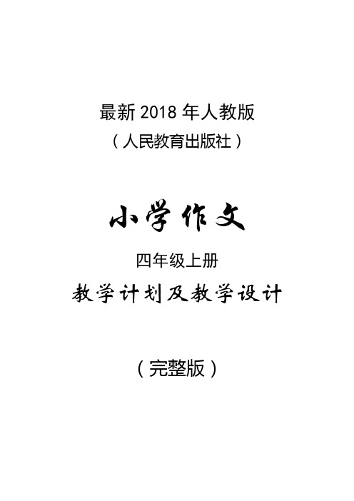 最新2018年人教版小学语文四年级上册作文教学计划及教学设计(含范文A4完整版
