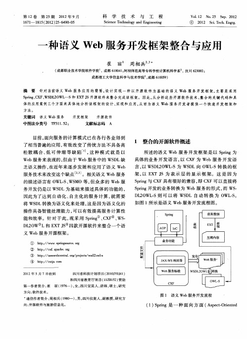 一种语义Web服务开发框架整合与应用