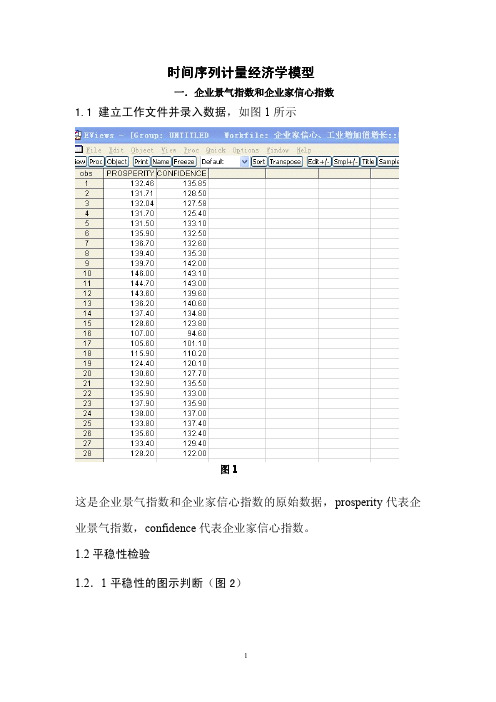 时间序列经济模型EVIEWS操作