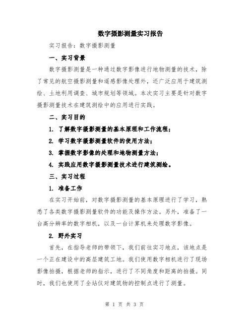 数字摄影测量实习报告