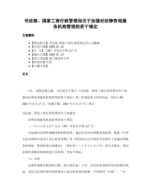 司法部、国家工商行政管理局关于加强对法律咨询服务机构管理的若干规定