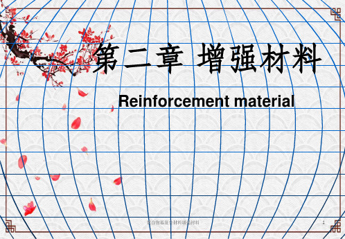 聚合物基复合材料增强材料