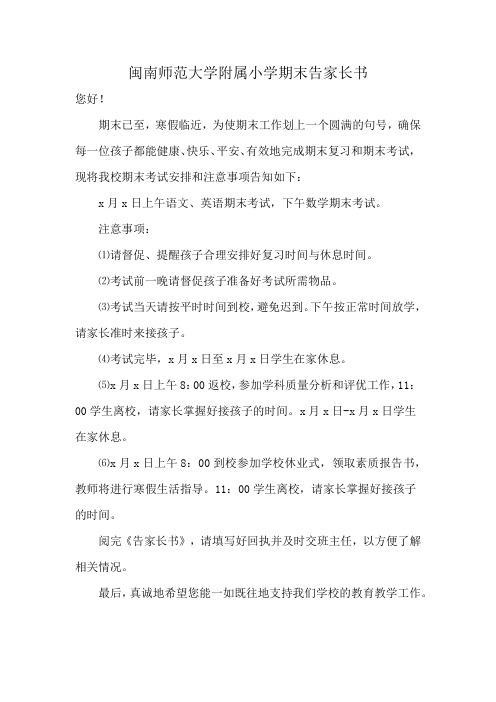 闽南师范大学附属小学期末告家长书