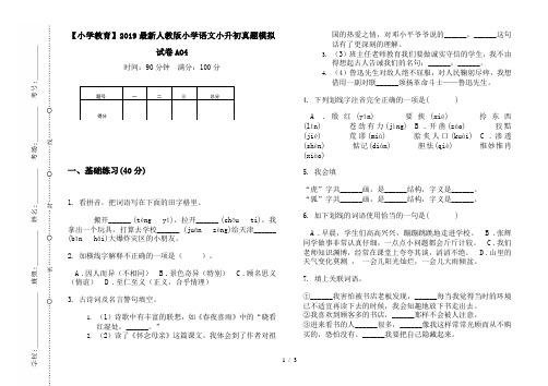 【小学教育】2019最新人教版小学语文小升初真题模拟试卷AO4