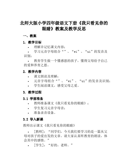 北师大版小学四年级语文下册《我只看见你的眼睛》教案及教学反思