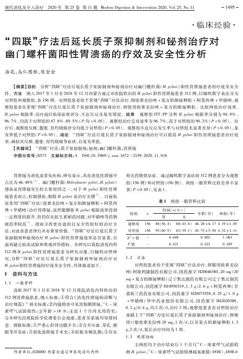 “四联”疗法后延长质子泵抑制剂和铋剂治疗对幽门螺杆菌阳性胃溃疡的疗效及安全性分析