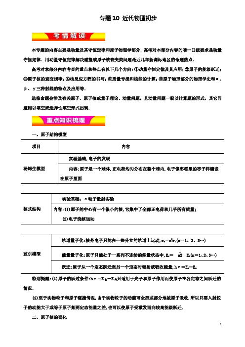 高考物理二轮复习专题近代物理初步教学案