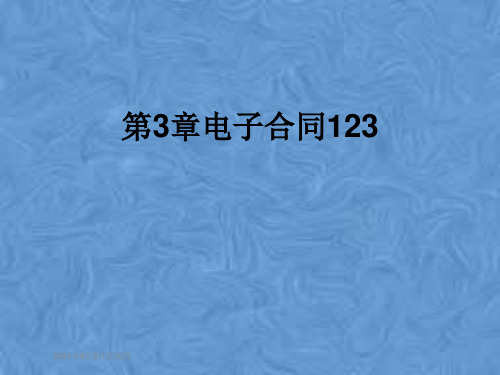 第3章电子合同123